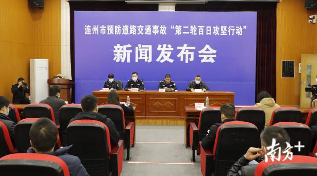 1月29日，連州召開全市預(yù)防道路交通事故“第二輪百日攻堅(jiān)行動(dòng)”新聞發(fā)布會(huì)。段燦 攝