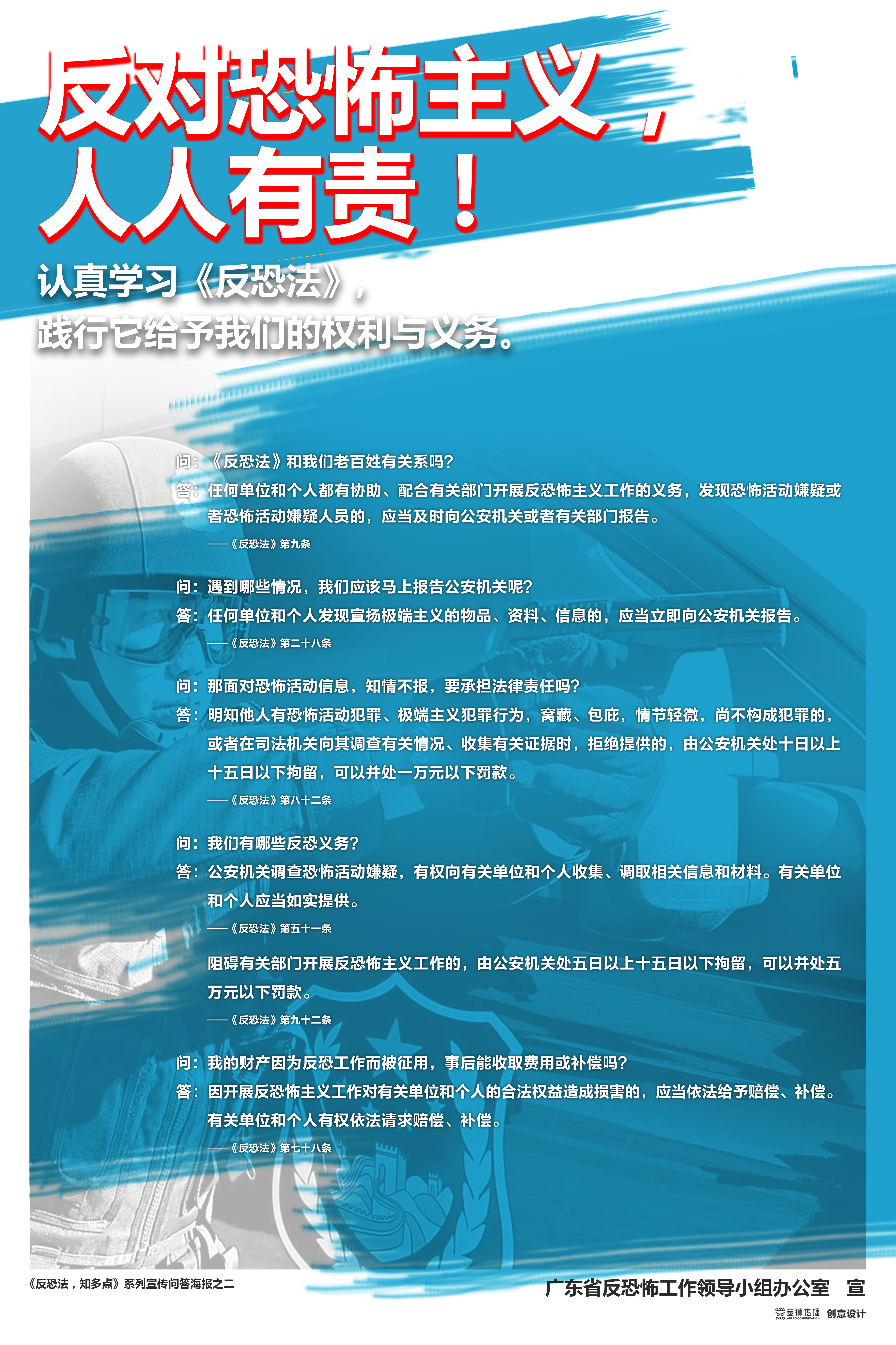 2、《反恐法，知多點》系列問答宣傳海報之二.jpg