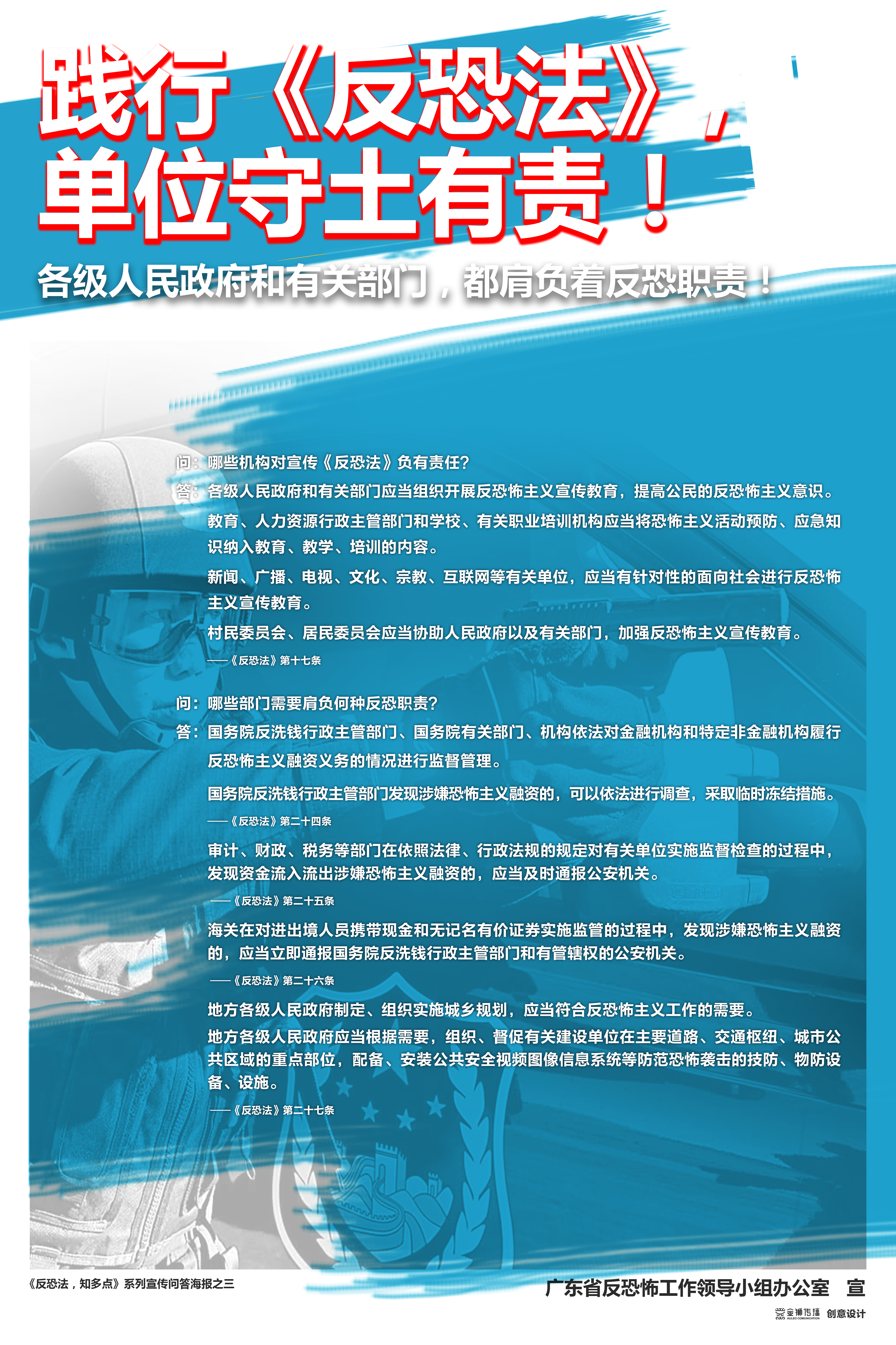 3、《反恐法，知多點》系列問答宣傳海報之三.jpg