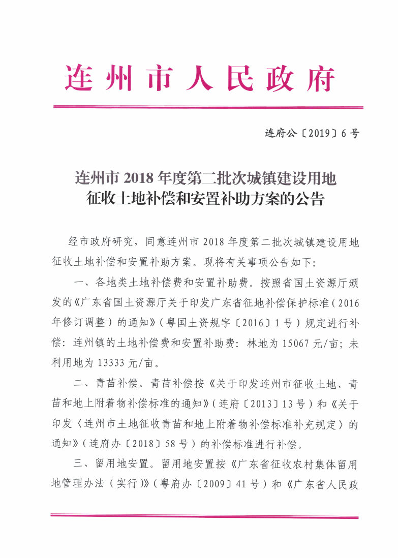 連州市2018年度第二批次城鎮(zhèn)建設(shè)用地征收土地補償和安置補助方案的公告_Page1_Image1.jpg