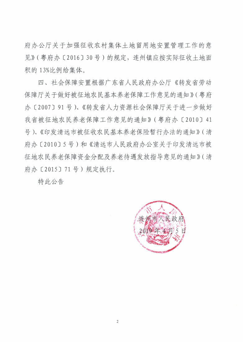 連州市2018年度第二批次城鎮(zhèn)建設(shè)用地征收土地補償和安置補助方案的公告_Page2_Image1.jpg
