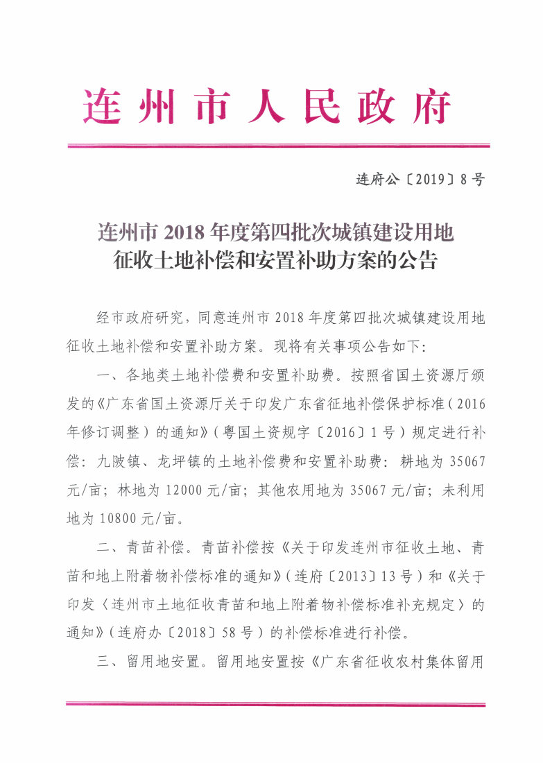 連州市2018年度第四批次城鎮(zhèn)建設(shè)用地征收土地補(bǔ)償和安置補(bǔ)助方案的公告_Page1_Image1.jpg