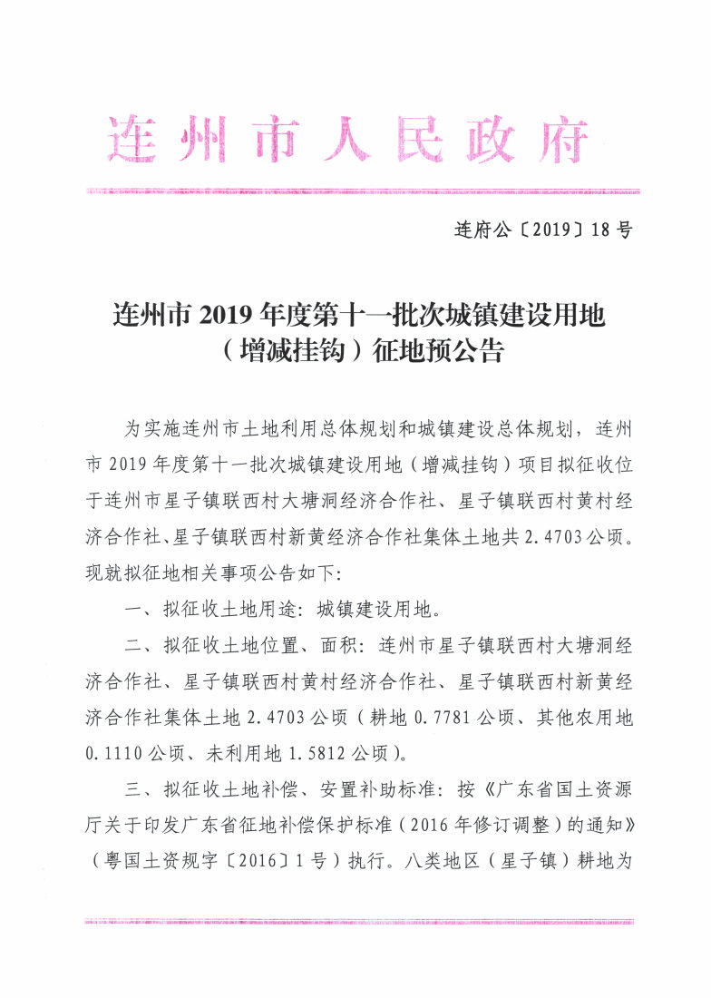 連州市2019年度第十一批次城鎮(zhèn)建設(shè)用地（增減掛鉤）征地預公告_Page1_Image1.jpg