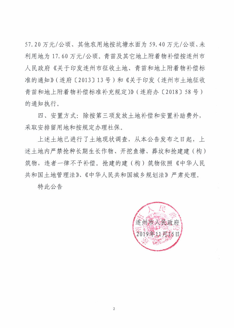 連州市2019年度第十一批次城鎮(zhèn)建設(shè)用地（增減掛鉤）征地預公告_Page2_Image1.jpg