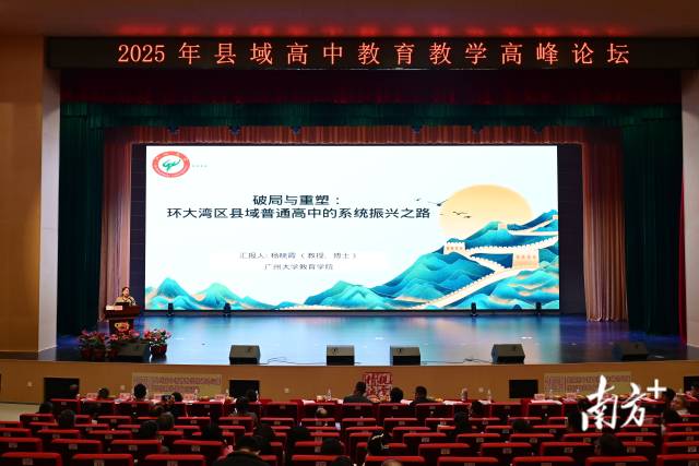 廣州大學(xué)教育學(xué)院教授、博士、碩士生導(dǎo)師楊曉霞作《破局與重塑：環(huán)大灣區(qū)縣域普通高中的系統(tǒng)振興之路》專題講座。黃瀅 攝