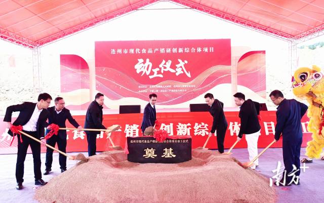 連州市現(xiàn)代食品產(chǎn)銷研創(chuàng)新綜合體奠基動工。黃津 攝